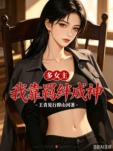 多女主?我靠羁绊成神 cover