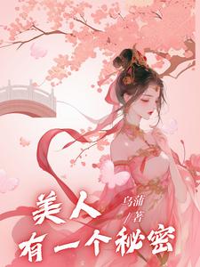 美人有一个秘密 cover