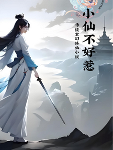 小仙不好惹 cover