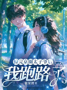 撩完京圈太子爷后，我跑路了 cover