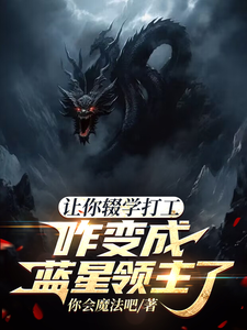 让你辍学打工，咋变成蓝星领主了 cover