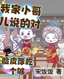 我家小哥儿说得对，脸皮厚吃个够 cover