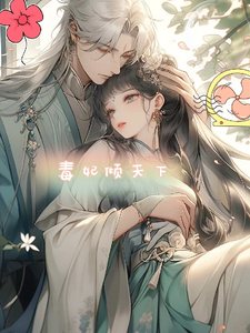 毒妃在世 cover