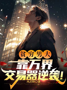 贫穷男大,靠万界交易器逆袭! cover