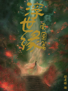 浮世缘南国篇 cover
