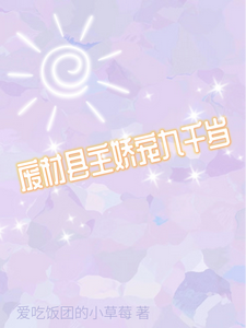 废材县主娇宠九千岁 cover