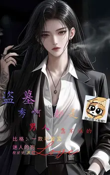 盗墓：秀啊，男人都是靠不住的