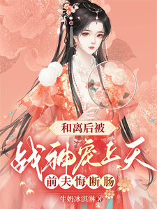 和离后被战神宠上天，前夫悔断肠 cover