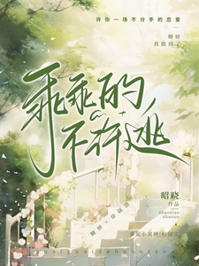 乖乖的，不许逃 cover