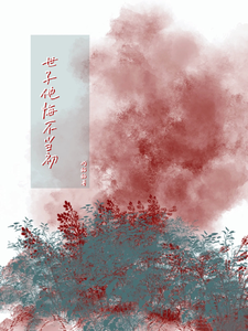 世子他悔不当初 cover