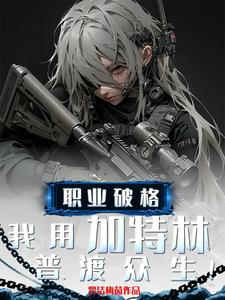 职业破格,我用加特林普渡众生! cover