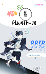 柯南：卧底到底有什么用 cover