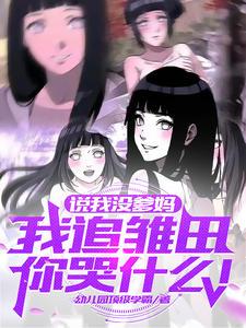 说我没爹妈？我追雏田你哭什么！ cover