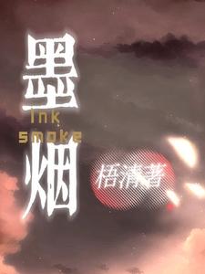 墨烟 cover