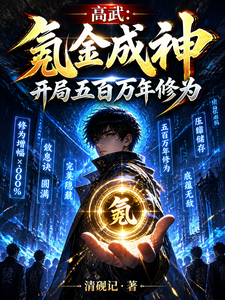 高武:氪金成神,开局五百万年修 cover