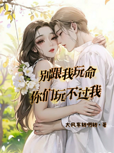 别跟我玩命，你们玩不过我 cover