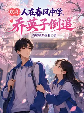 欢喜：人在春风中学，乔英子倒追