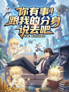 你有事！跟我的分身说去吧 cover