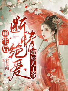 重生后，断情绝爱嫁死人王爷 cover