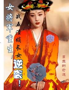 女将军重生：战五渣嫡长女逆袭！ cover