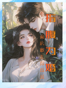 指腹为婚，偏执家主狠狠爱 cover
