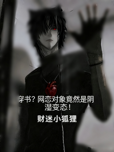 穿书？网恋对象竟然是阴湿变态！ cover
