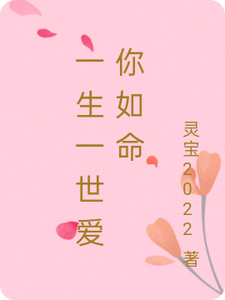 一生一世爱你如命 cover