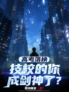 Failing the Gaokao—How Did You in a Technical School Become a Sword God? cover