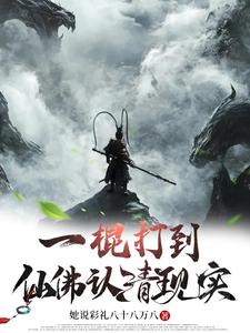 一棍打到仙佛认清现实 cover