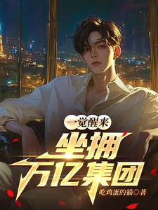 一觉醒来,坐拥万亿集团 cover