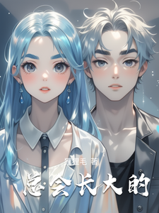 总会长大的 cover