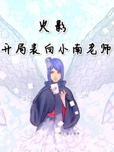 火影:开局表白小南老师 cover