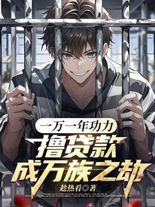 一万一年功力,撸贷款成万族之劫 cover