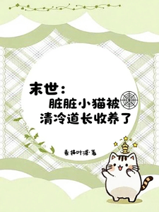 末世：脏脏小猫被清冷道长收养了 cover