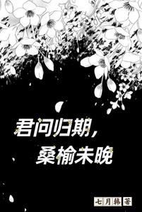 君问归期，桑榆未晚 cover