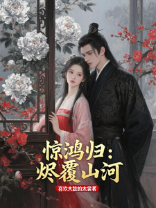 惊鸿归：烬覆山河 cover