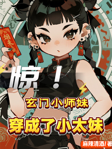 惊！玄门小师妹穿成了小太妹 cover