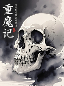 重魔记 cover