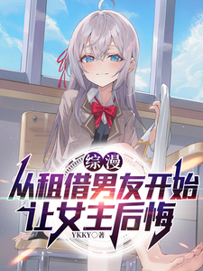 综漫从租借男友开始，让女主后悔 cover