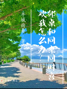 邻桌和同桌同时喜欢我怎么办？ cover
