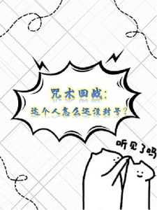 咒术回战：这个人怎么还没封号？ cover