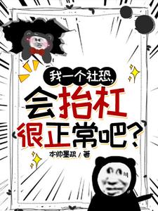 我一个社恐，会抬杠很正常吧？ cover