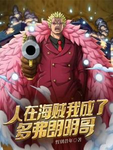 人在海贼我成了多弗朗明哥 cover