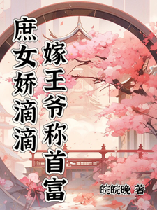 庶女娇滴滴，嫁王爷称首富 cover