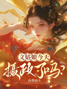 文姑娘今天摄政了吗？ cover