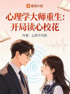 心理学大师重生:开局读心校花 cover