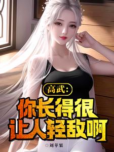 高武：你长得很让人轻敌啊 cover