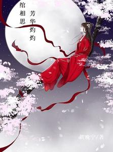 绾相思：芳华灼灼 cover
