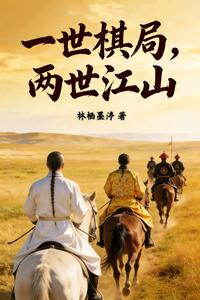 一世棋局，两世江山 cover