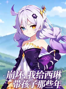 崩坏,我给西琳带孩子那些年 cover
